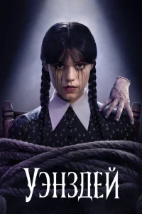 Уэнсдэй 1-2 сезон