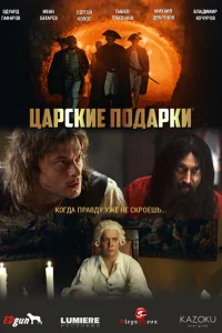 Царские подарки 1 сезон