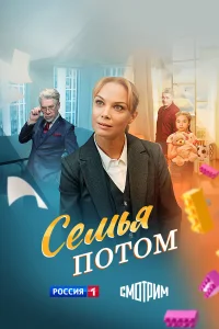 Семья потом 1 сезон